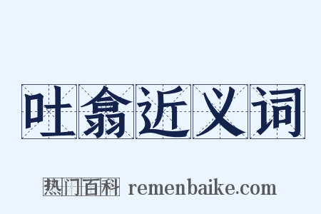 吐翕近义词是什么意思的图片